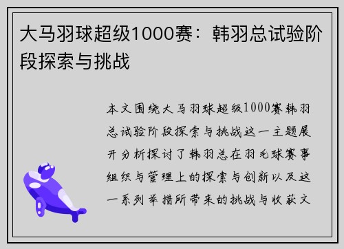 大马羽球超级1000赛：韩羽总试验阶段探索与挑战