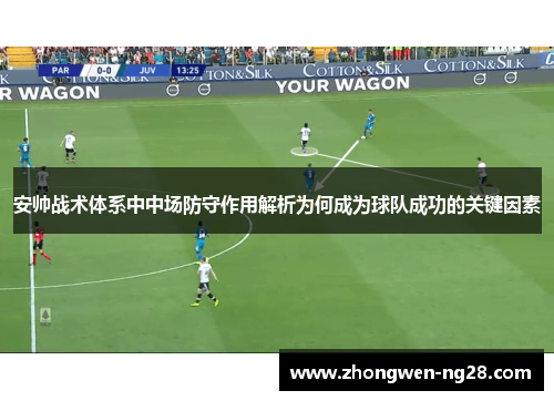 安帅战术体系中中场防守作用解析为何成为球队成功的关键因素