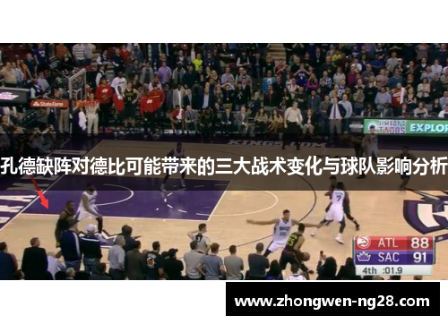 孔德缺阵对德比可能带来的三大战术变化与球队影响分析