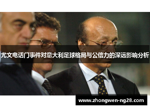 尤文电话门事件对意大利足球格局与公信力的深远影响分析