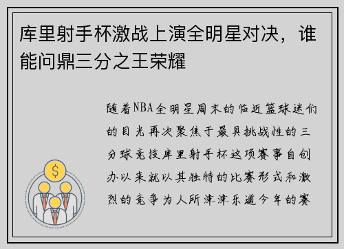 库里射手杯激战上演全明星对决，谁能问鼎三分之王荣耀