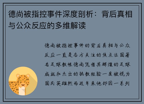 德尚被指控事件深度剖析：背后真相与公众反应的多维解读