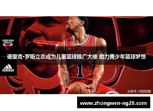 德里克·罗斯立志成为儿童篮球推广大使 助力青少年篮球梦想