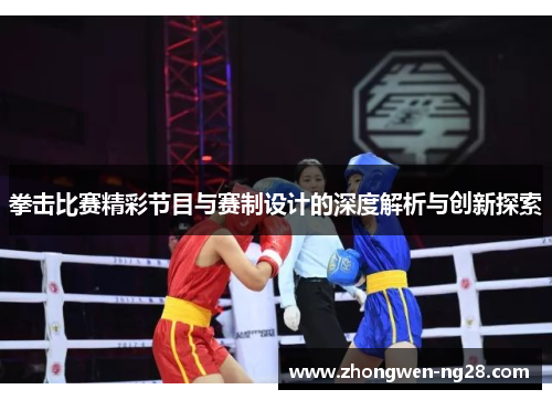 拳击比赛精彩节目与赛制设计的深度解析与创新探索