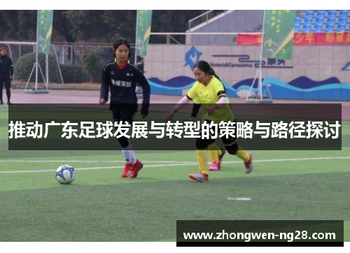 推动广东足球发展与转型的策略与路径探讨