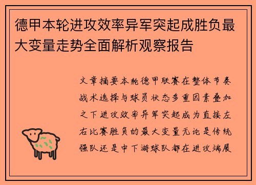 德甲本轮进攻效率异军突起成胜负最大变量走势全面解析观察报告
