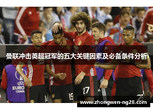 曼联冲击英超冠军的五大关键因素及必备条件分析