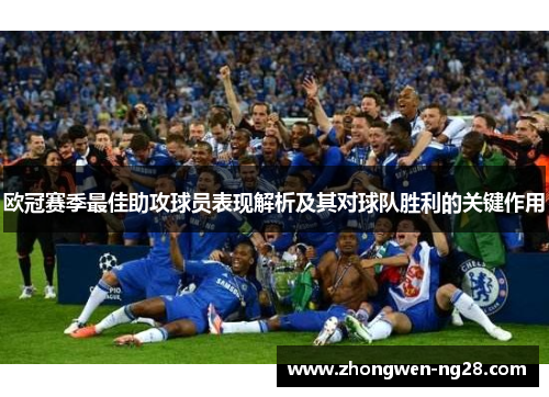 欧冠赛季最佳助攻球员表现解析及其对球队胜利的关键作用