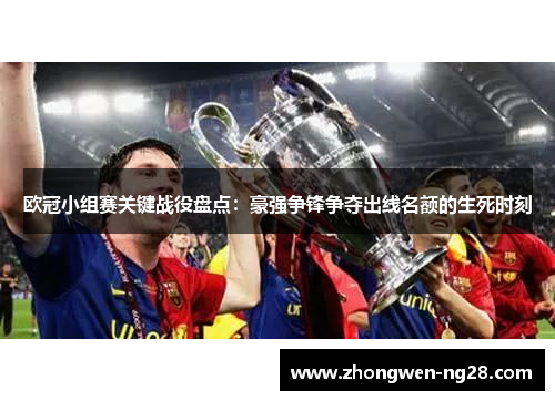 欧冠小组赛关键战役盘点：豪强争锋争夺出线名额的生死时刻