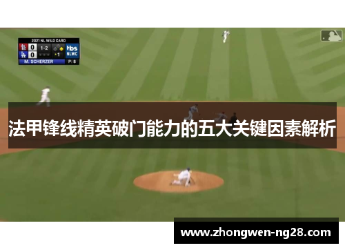 法甲锋线精英破门能力的五大关键因素解析