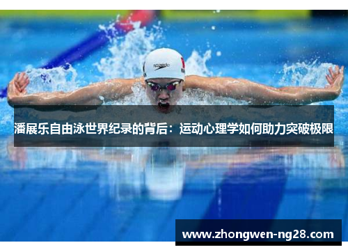 潘展乐自由泳世界纪录的背后：运动心理学如何助力突破极限