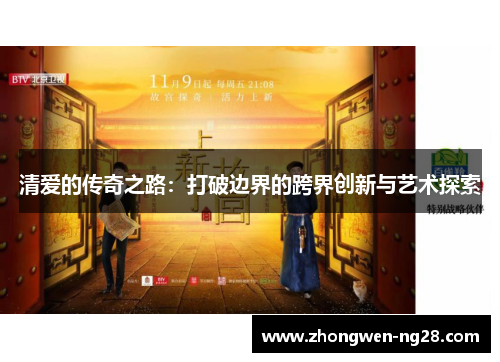 清爱的传奇之路:打破边界的跨界创新与艺术探索 清爱的传奇之路:打破边界的跨界创新与艺术探索