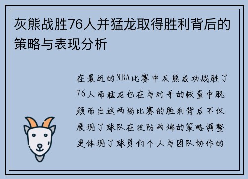 灰熊战胜76人并猛龙取得胜利背后的策略与表现分析