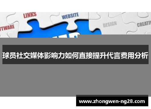 球员社交媒体影响力如何直接提升代言费用分析 球员社交媒体影响力如何直接提升代言费用分析