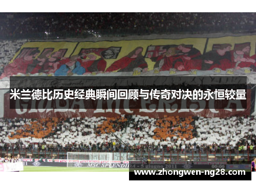 米兰德比历史经典瞬间回顾与传奇对决的永恒较量 米兰德比历史经典瞬间回顾与传奇对决的永恒较量