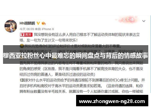 穆西亚拉粉丝心中最难忘的瞬间盘点与背后的情感故事