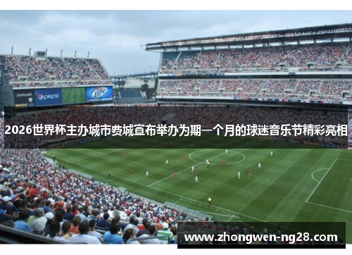 2026世界杯主办城市费城宣布举办为期一个月的球迷音乐节精彩亮相 2026世界杯主办城市费城宣布举办为期一个月的球迷音乐节精彩亮相