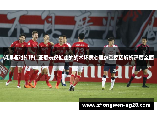 努涅斯对阵拜仁亚冠表现低迷的战术环境心理多重原因解析深度全面 努涅斯对阵拜仁亚冠表现低迷的战术环境心理多重原因解析深度全面