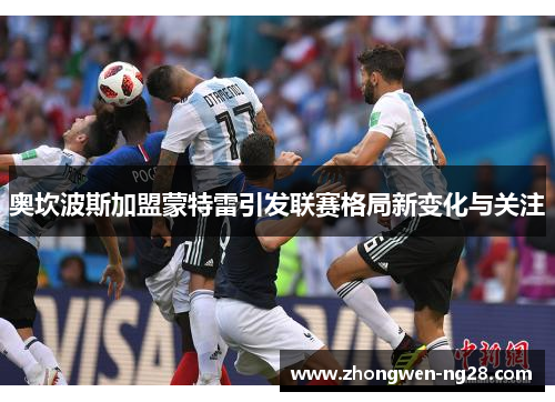 奥坎波斯加盟蒙特雷引发联赛格局新变化与关注 奥坎波斯加盟蒙特雷引发联赛格局新变化与关注