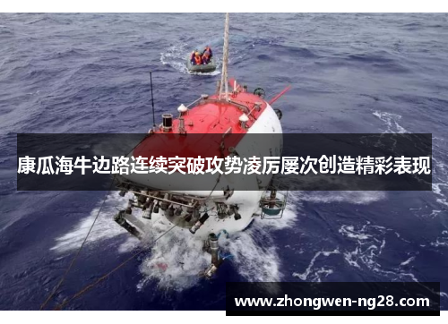 康瓜海牛边路连续突破攻势凌厉屡次创造精彩表现 康瓜海牛边路连续突破攻势凌厉屡次创造精彩表现