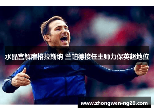 水晶宫解雇格拉斯纳 兰帕德接任主帅力保英超地位