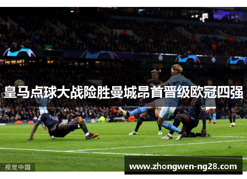 皇马点球大战险胜曼城昂首晋级欧冠四强
