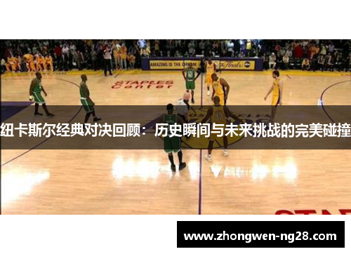 纽卡斯尔经典对决回顾：历史瞬间与未来挑战的完美碰撞