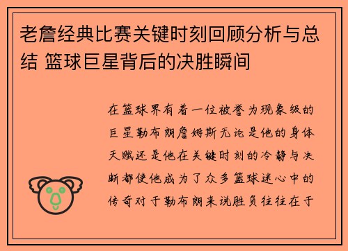 老詹经典比赛关键时刻回顾分析与总结 篮球巨星背后的决胜瞬间