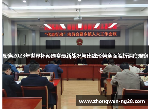 聚焦2023年世界杯预选赛最新战况与出线形势全面解析深度观察