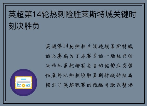 英超第14轮热刺险胜莱斯特城关键时刻决胜负