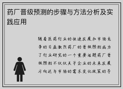 药厂晋级预测的步骤与方法分析及实践应用