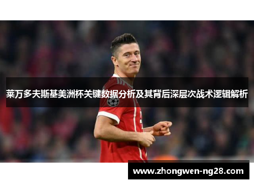 莱万多夫斯基美洲杯关键数据分析及其背后深层次战术逻辑解析