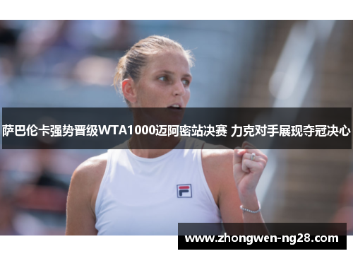 萨巴伦卡强势晋级WTA1000迈阿密站决赛 力克对手展现夺冠决心