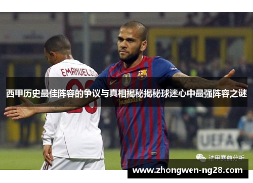 西甲历史最佳阵容的争议与真相揭秘揭秘球迷心中最强阵容之谜
