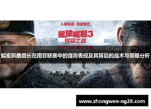 解密凯撒酋长在南非联赛中的强势表现及其背后的战术与策略分析