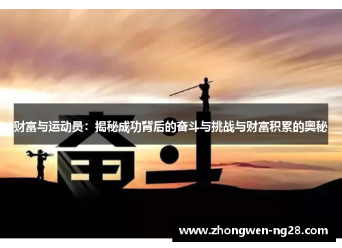 财富与运动员：揭秘成功背后的奋斗与挑战与财富积累的奥秘