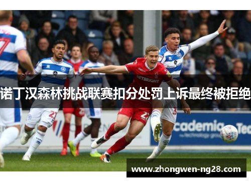 诺丁汉森林挑战联赛扣分处罚上诉最终被拒绝