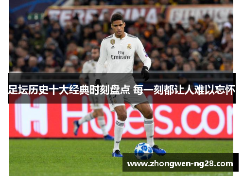 足坛历史十大经典时刻盘点 每一刻都让人难以忘怀