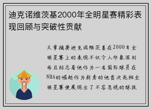 迪克诺维茨基2000年全明星赛精彩表现回顾与突破性贡献