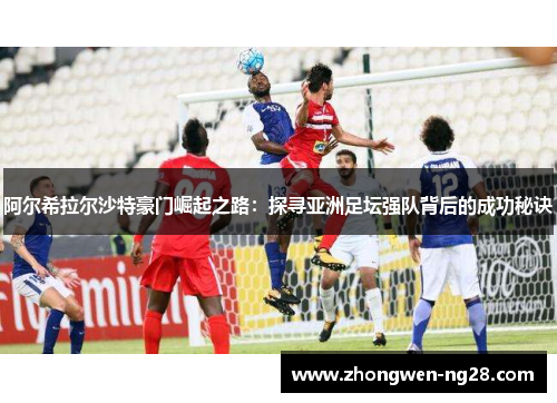 阿尔希拉尔沙特豪门崛起之路：探寻亚洲足坛强队背后的成功秘诀