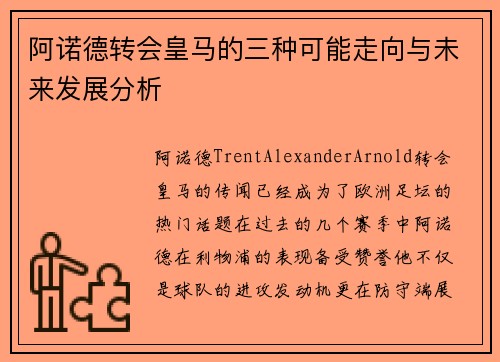 阿诺德转会皇马的三种可能走向与未来发展分析