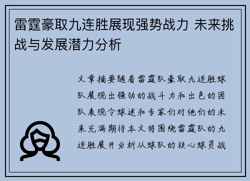 雷霆豪取九连胜展现强势战力 未来挑战与发展潜力分析