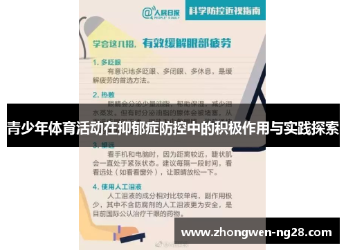青少年体育活动在抑郁症防控中的积极作用与实践探索