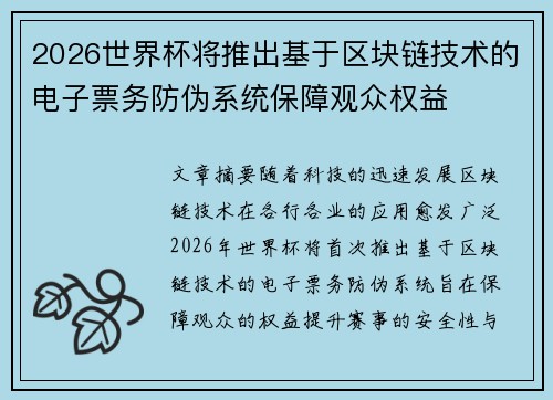 2026世界杯将推出基于区块链技术的电子票务防伪系统保障观众权益