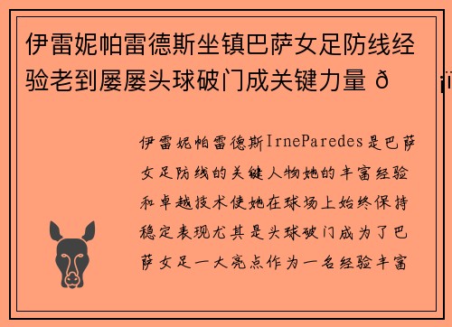 伊雷妮帕雷德斯坐镇巴萨女足防线经验老到屡屡头球破门成关键力量 🛡️⚽