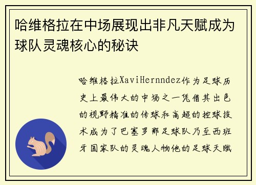 哈维格拉在中场展现出非凡天赋成为球队灵魂核心的秘诀