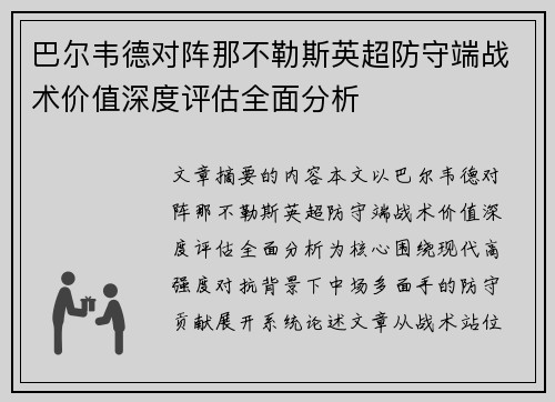 巴尔韦德对阵那不勒斯英超防守端战术价值深度评估全面分析