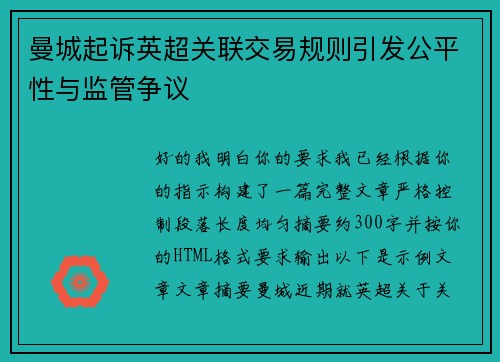 曼城起诉英超关联交易规则引发公平性与监管争议