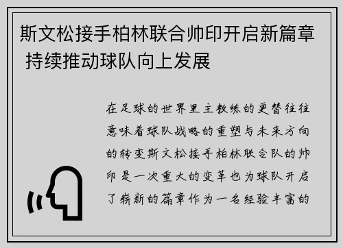 斯文松接手柏林联合帅印开启新篇章 持续推动球队向上发展