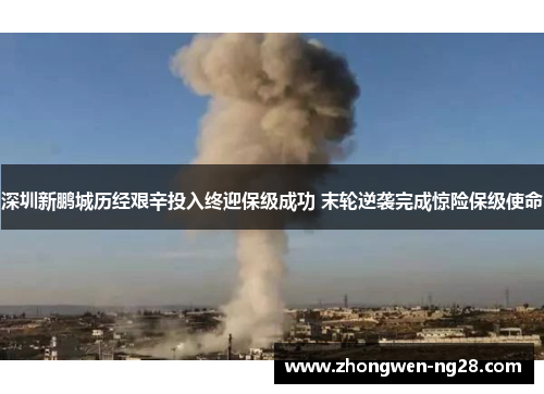深圳新鹏城历经艰辛投入终迎保级成功 末轮逆袭完成惊险保级使命